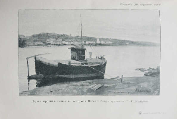 [Собрание В.Г. Лидина]. На трудовом пути: Литературно-художественный сборник... [М.], ценз. 1901.